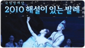 [�ܵ�20%����]2010 �ؼ��� �ִ� �߷� Love in Ballet(R��)