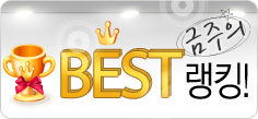 ������ BEST ��ŷ!