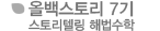 올백스토리 7기 스토리텔링 해법수학
