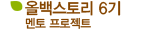 올백스토리 6기 멘토 프로젝트