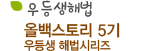올백스토리 5기 우등생 해법시리즈