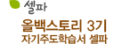 올백스토리 3기 자기주도학습서 셀파