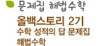 올백스토리 2기수학 성적의 답 문제집 해법수학
