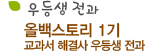 올백스토리 1기교과서 해결사 우등생 전과