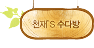 천재's 수다방