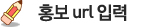 홍보 url 입력
