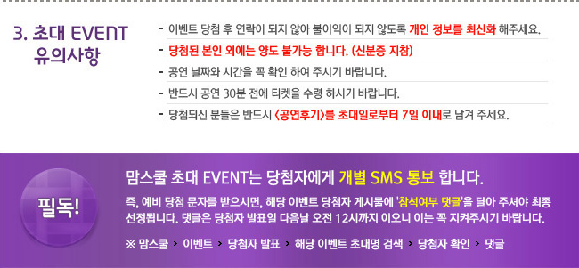 3.초대 EVENT 유의사항