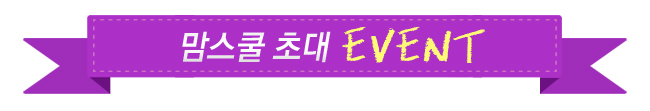 맘스쿨 초대 EVENT