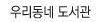 �츮���� ������