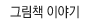 �׸�å �̾߱�