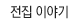 ���� �̾߱�