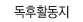 ����Ȱ����