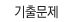 ���⹮��