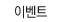 �̺�Ʈ