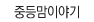 �ߵ�̾߱�