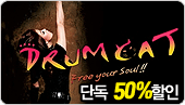 [�ܵ�50%����]��������Ȯ��!!�巳Ĺ CONCERT 