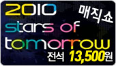 4[����13,500]2010 stars of tomorrow ������ 