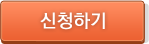 신청하기