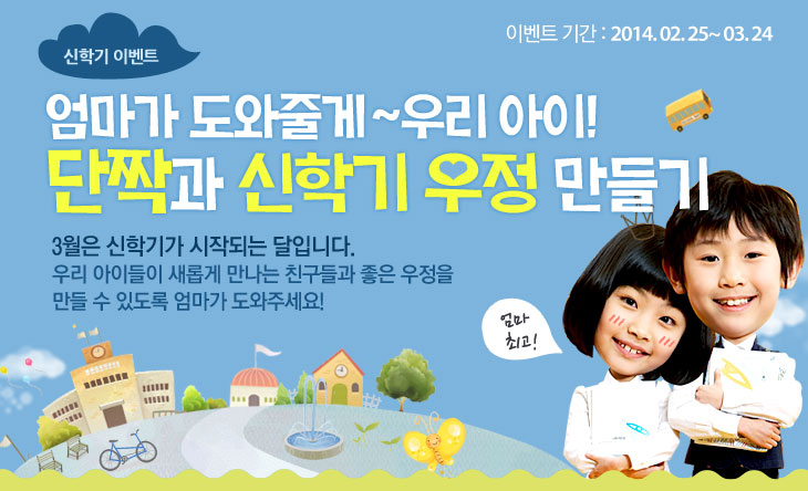 신학기 이벤트 엄마가 도와줄께~우리 아이! 단짝과 신학기 우정 만들기