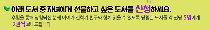 아래 도서 중 자녀에게 선물하기 싶은 도서를 신청하세요.