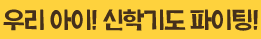 우리 아이! 신학기도 파이팅!