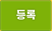등록