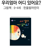 우리엄마 어디 있어요? 그림책 | 0~4세 | 한울림어린이