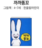 까까똥꼬 그림칙 | 4~7세 | 한울림어린이