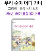 우리 순이 어디 가니 그림책 | 초등 1~2 | 보리 2학년 1학기 통합 봄2 수록