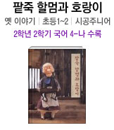 팥죽 할멈과 호랑이 옛 이야기 | 초등 1~2 | 시공주니어 2학년 2학기 국어 4-나 수록