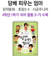 담배 피우는 엄마 창작동화 | 초등3~4 | 시공주니어 4학년 1학기 국어 활동 3-가 수록