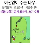 아낌없이 주는 나무 창작동화 | 초등3~4 | 시공주니어 4학년 2학기 듣기,말하기,쓰기 수록