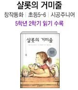 샬롯의 거무줄 창작동화 | 초등5~6 | 시공주니어 5학년 2학기 일기 수록