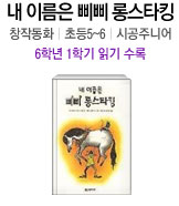 내 이름은 삐삐 롱스타킹 창작동화 | 초등5~6 | 시공주니어 6학년 1학기 읽기 수록